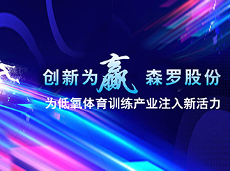 創(chuàng)新為贏，森羅股份為低氧體育訓(xùn)練產(chǎn)業(yè)注入新活力
